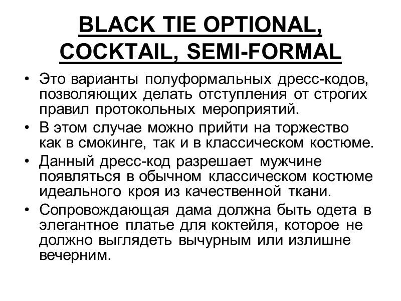 BLACK TIE OPTIONAL, СOCKTAIL, SEMI-FORMAL Это варианты полуформальных дресс-кодов, позволяющих делать отступления от строгих